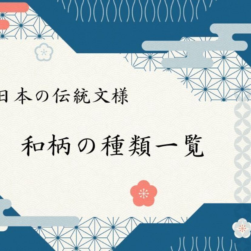 日本の伝統文様｜和柄の種類一覧55選！名前・意味・ルーツ