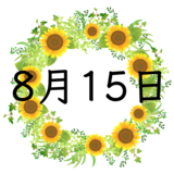 8月15日生まれの性格・恋愛・結婚・金運・星座・有名人【誕生日占い】