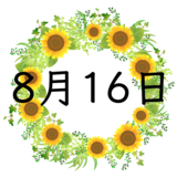8月16日生まれの性格・恋愛・結婚・金運・星座・有名人【誕生日占い】