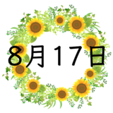 8月17日生まれの運勢！性格・恋愛・結婚・金運・星座【誕生日占い】