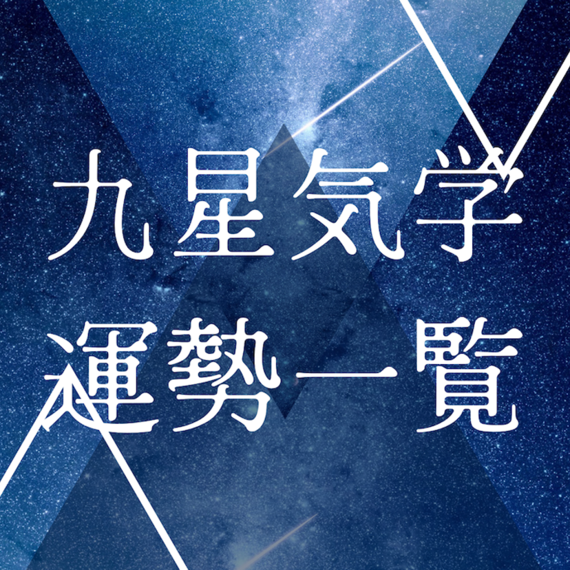 2026年の運勢一覧｜九星気学早見表＆相性ランキング