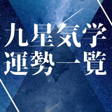 【2025】今年の運勢一覧｜九星気学早見表＆相性ランキング