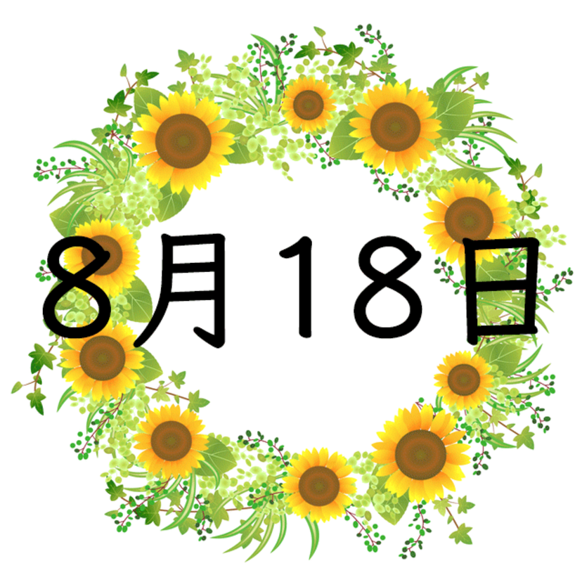 8月18日生まれの性格・恋愛・結婚・金運・星座・有名人【誕生日占い】