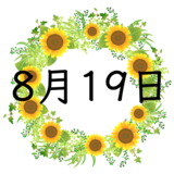 8月19日生まれの性格・恋愛・結婚・金運・星座・有名人【誕生日占い】