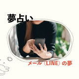 【夢占い】メール(LINE・DM)の夢の意味36選｜異性から連絡が来る・LINEで写真が送られてくる