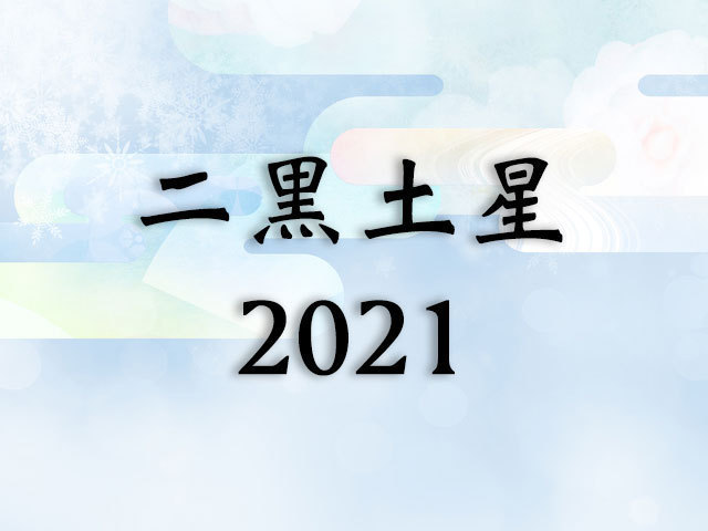 二黒土星の意味は 性格悪い 恋愛 結婚 適職 九星気学 Spicomi