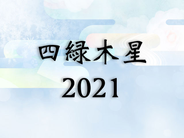 四緑木星21年運勢 吉方位 恋愛 結婚 仕事 金運 Spicomi