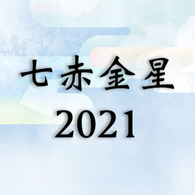 七赤金星2021年運勢！吉方位・恋愛・結婚・仕事・金運