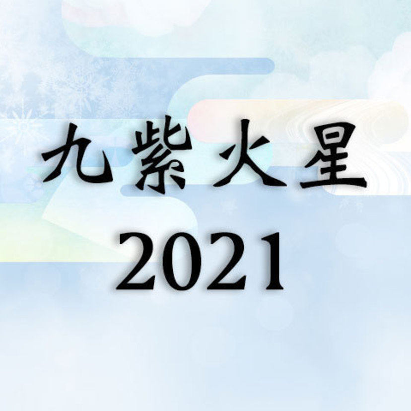 九紫火星2021年運勢！吉方位・恋愛・結婚・仕事・金運