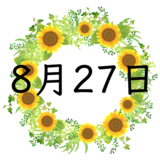 8月27日生まれの性格・恋愛・結婚・金運・星座・有名人【誕生日占い】