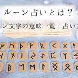 ルーン占いとは？ルーン文字の意味一覧と占い方法