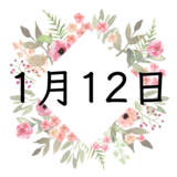 1月12日生まれの運勢！性格・恋愛・結婚・金運・星座【誕生日占い】