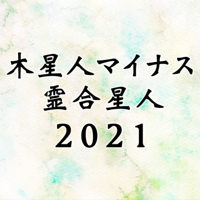木星人マイナス霊合星人の性格 相性 運勢は 21年 Spicomi