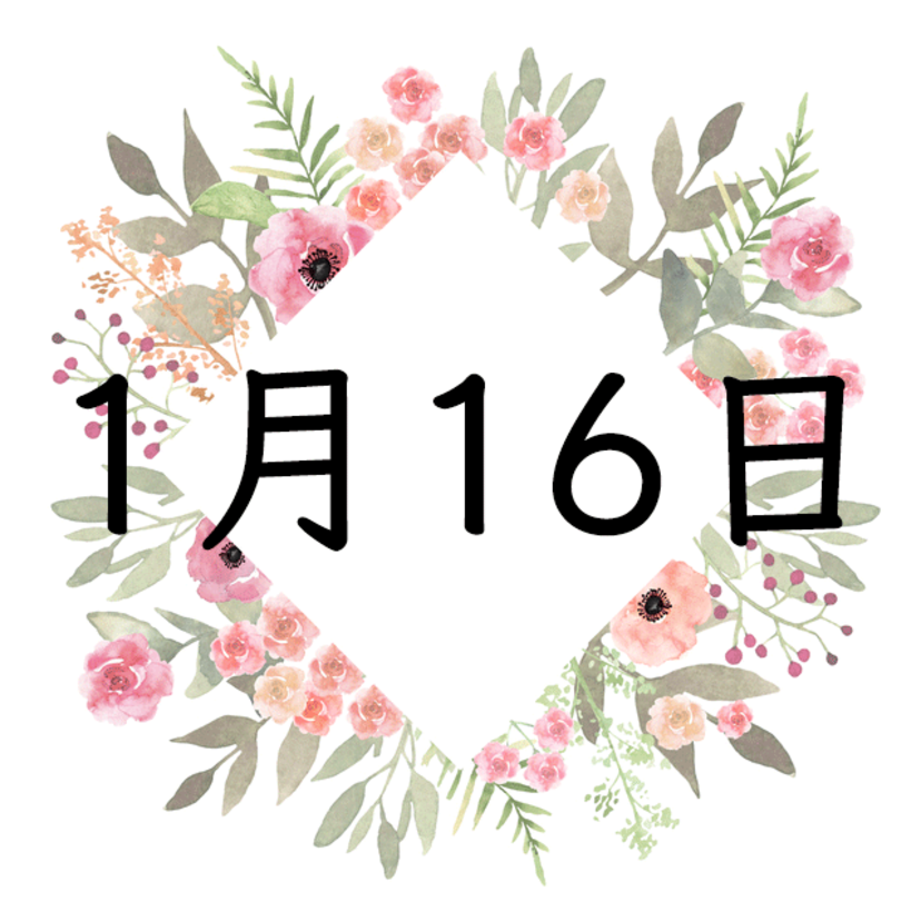 1月16日生まれの運勢！性格・恋愛・結婚・金運・星座【誕生日占い】