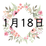1月18日生まれの運勢！性格・恋愛・結婚・金運・星座【誕生日占い】
