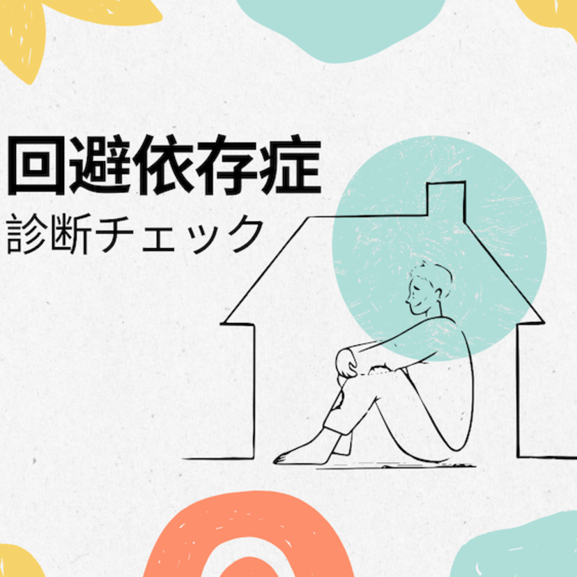 回避依存症診断｜回避依存診断チェック。日本人は大体回避依存症？