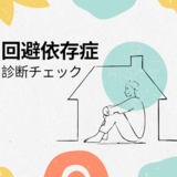 回避依存症診断｜回避依存診断チェック。日本人は大体回避依存症？