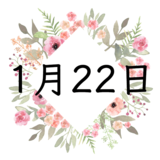 1月22日生まれの運勢！性格・恋愛・結婚・金運・星座【誕生日占い】