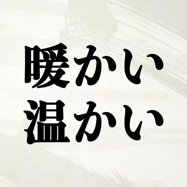 暖かいと温かいの違い 使い分けは 意味と例文 言葉の漢字 Spicomi