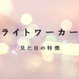 ライトワーカーの見た目や容姿の特徴｜男性は？オーラの色は？