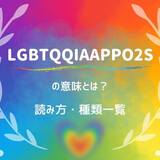 LGBTQQIAAPPO2Sの意味一覧 | セクシュアルマイノリティの種類・読み方