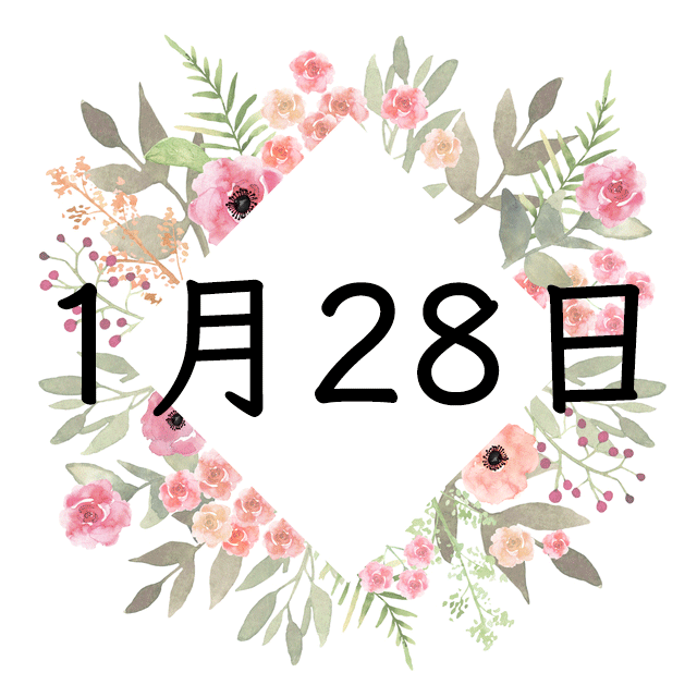 1月28日生まれの運勢 性格 恋愛 結婚 金運 星座 誕生日占い Spicomi