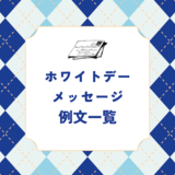 ホワイトデーのメッセージの例文一覧｜職場の部下や取引先へのお返しに