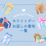 ホワイトデーのお返しの意味一覧 | 定番は？ワッフル、サブレ、マカロンなど、お菓子の意味を解説！