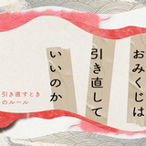 おみくじは引き直していい？期間や効果は？2回引くとどうなる？上書きされる？