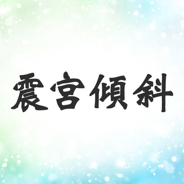 震宮傾斜とは 性格 恋愛 相性 芸能人 モテる 九星気学 Spicomi