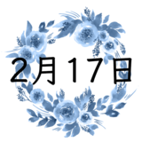 2月17日生まれの運勢！性格・恋愛・結婚・金運・星座【誕生日占い】