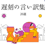 会社の遅刻の理由20選｜絶対バレない天才的な言い訳はコレ。