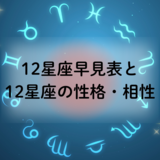 あなたは何座？誕生日の12星座早見表と12星座の性格・相性