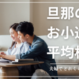 【TV掲載】旦那のお小遣いの平均金額相場や割合は？夫婦間でどのくらい違う？