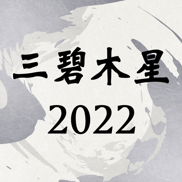三碧木星22年運勢 吉方位 引っ越し 恋愛 転職 相性 Spicomi