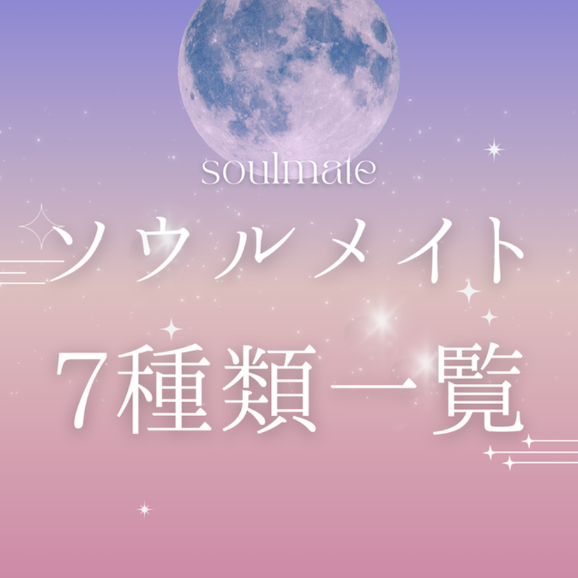 ソウルメイト7つの種類一覧｜特徴や見分け方とは？