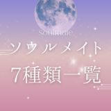 ソウルメイト7つの種類一覧｜特徴や見分け方とは？