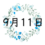 9月11日生まれの運勢！性格・恋愛・結婚・金運・星座【誕生日占い】