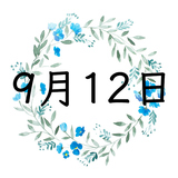 9月12日生まれの運勢！性格・恋愛・結婚・金運・星座【誕生日占い】