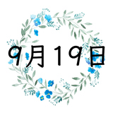 9月19日生まれの運勢！性格・恋愛・結婚・金運・星座【誕生日占い】