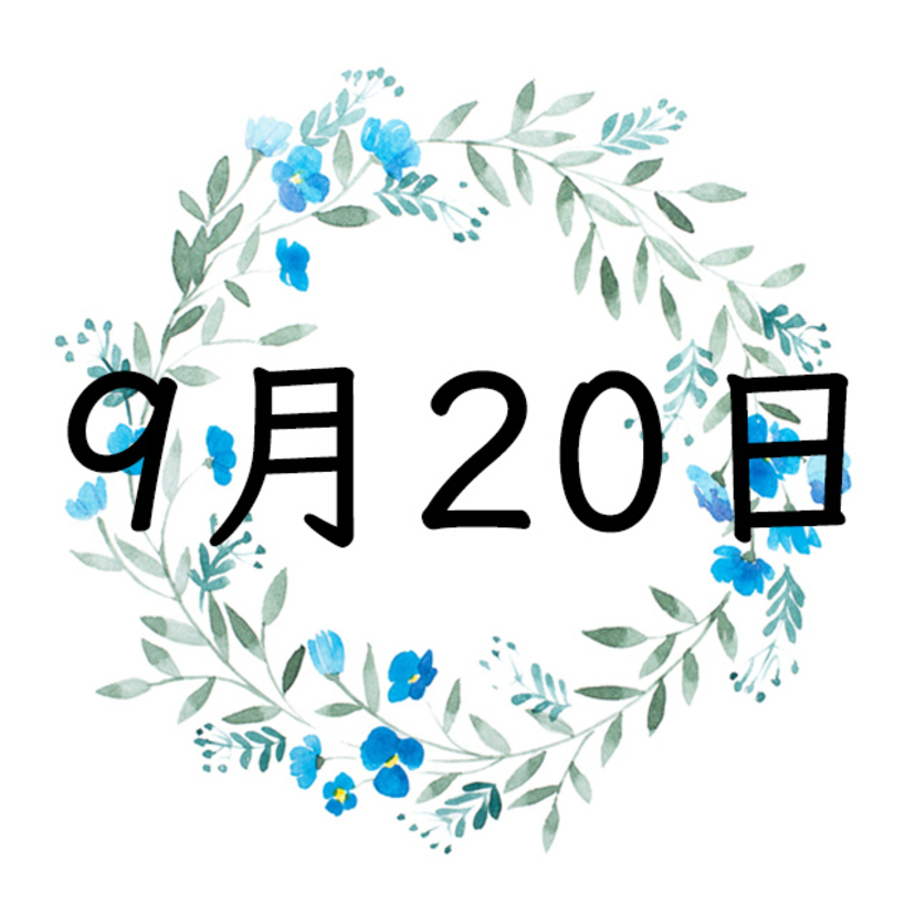 9月20日生まれの運勢！性格・恋愛・結婚・金運・星座【誕生日占い】