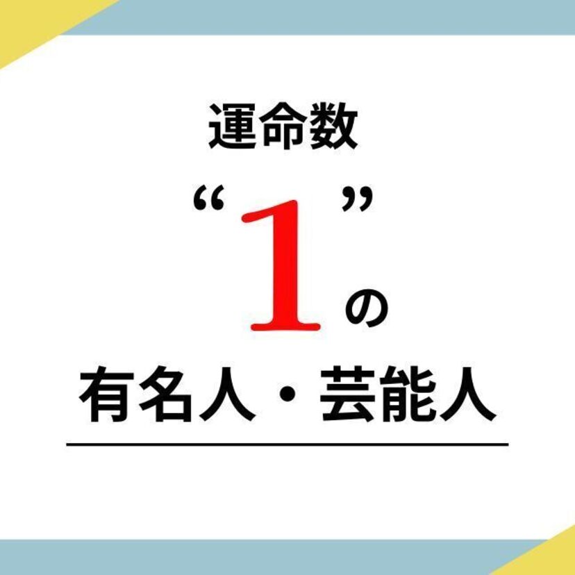 数秘術の運命数1の有名人・芸能人