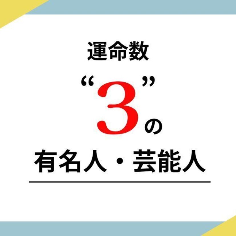 数秘術の運命数3の有名人・芸能人
