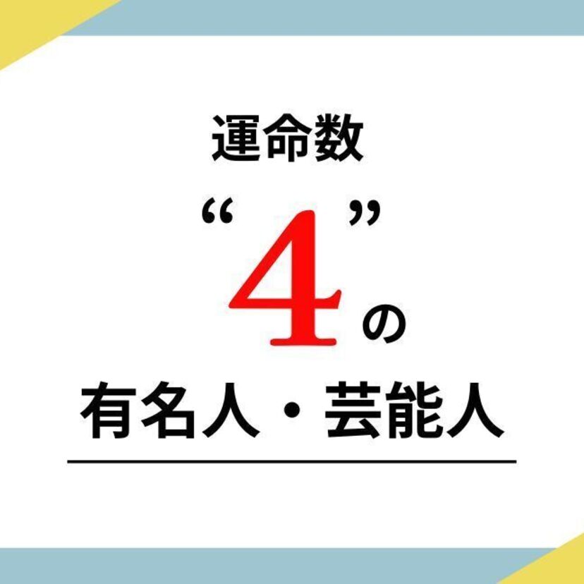 数秘術の運命数（ソウルナンバー）4の有名人・芸能人