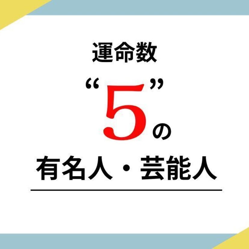 数秘術の運命数（ソウルナンバー）5の有名人・芸能人