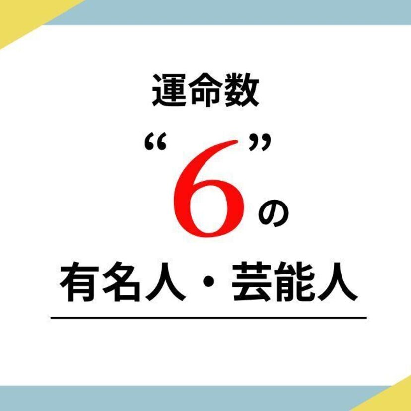 数秘術の運命数（ソウルナンバー）6の有名人・芸能人