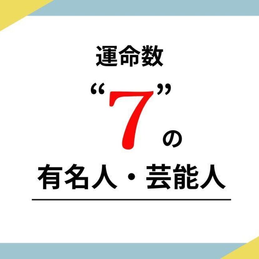 数秘術の運命数（ソウルナンバー）7の有名人・芸能人