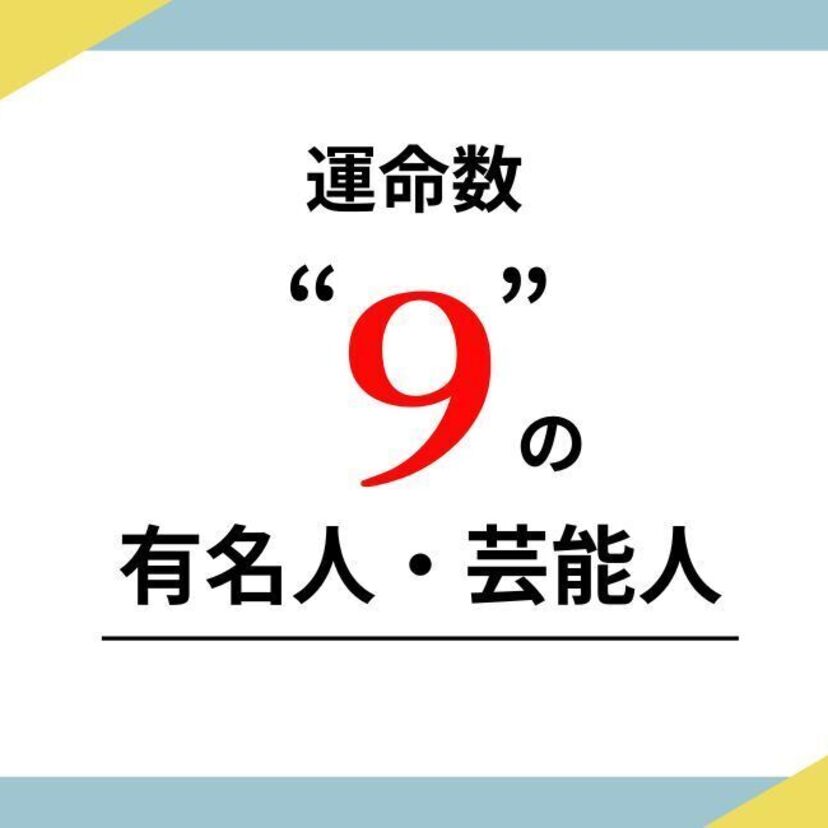 数秘術（ソウルナンバー）の運命数9の有名人・芸能人