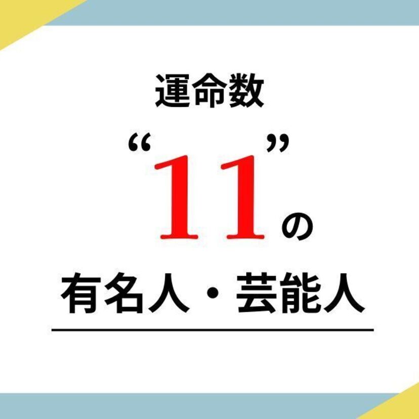 数秘術の運命数（ソウルナンバー）11の有名人・芸能人