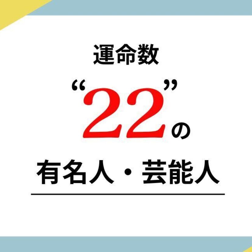 数秘術の運命数（ソウルナンバー）22の有名人・芸能人